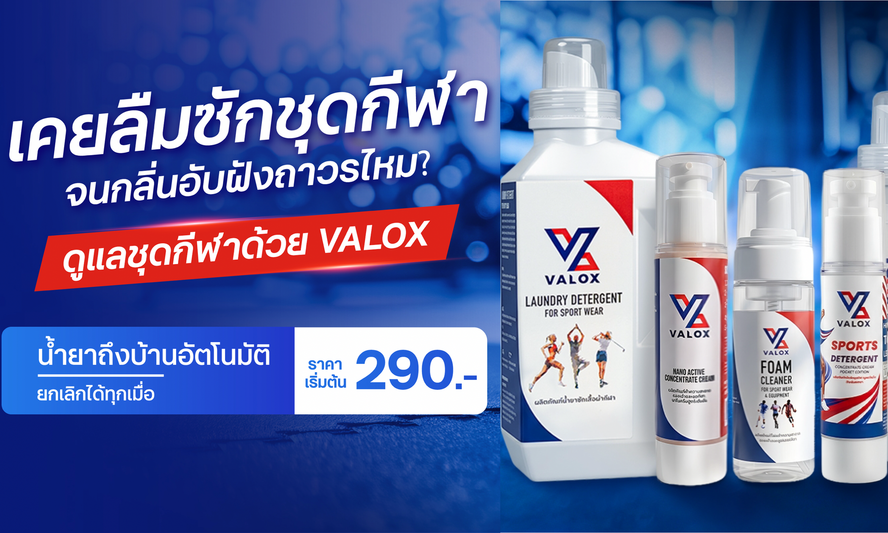 ทำไมต้องสมัครสมาชิก VALOX รายเดือน? คุ้มกว่า สะดวกกว่า ไม่มีวันน้ำยาขาด
