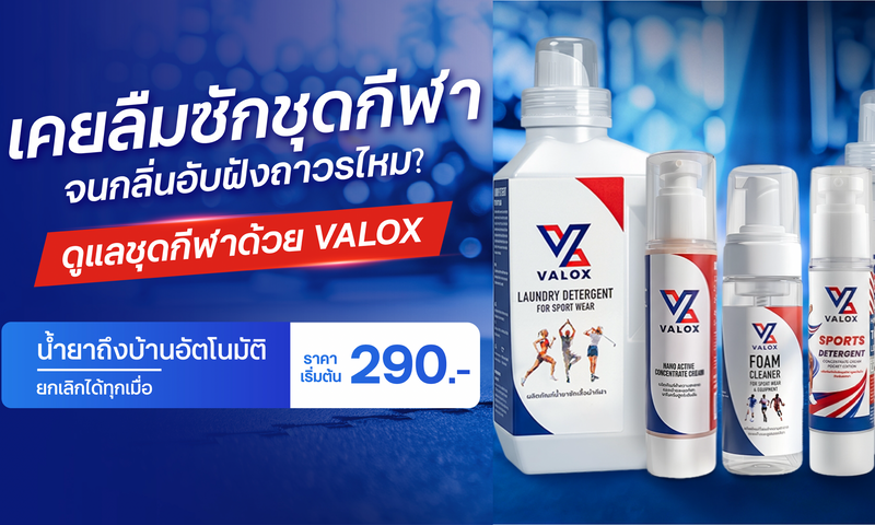 ทำไมต้องสมัครสมาชิก VALOX รายเดือน? คุ้มกว่า สะดวกกว่า ไม่มีวันน้ำยาขาด