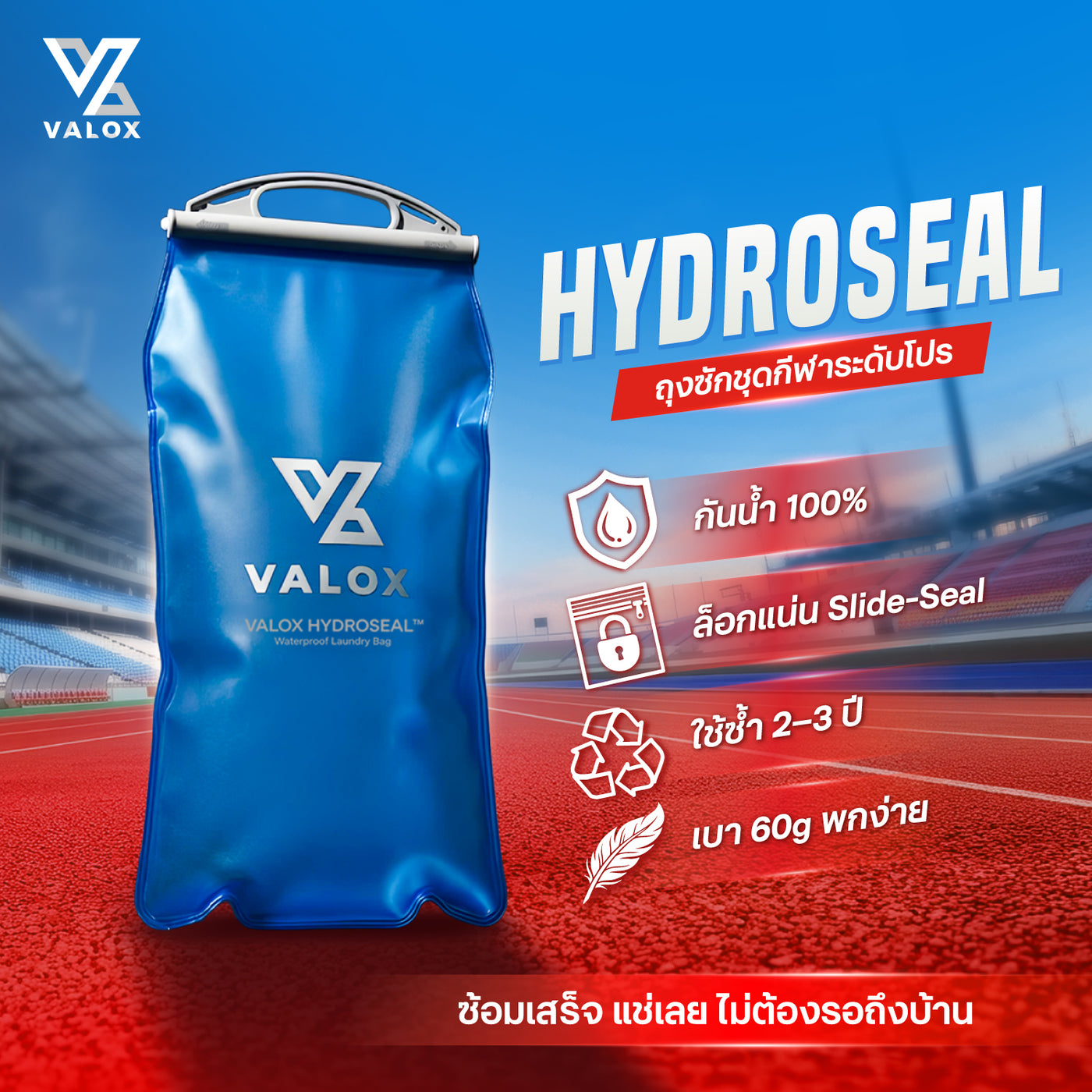 VALOX HYDROSEAL ถุงซักพกพากันน้ำ TPU
