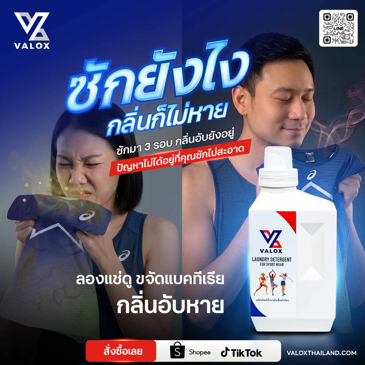 VALOX น้ำยาซักชุดกีฬา ขจัดกลิ่นอับเหงื่อ สูตรเข้มข้น 1000ml