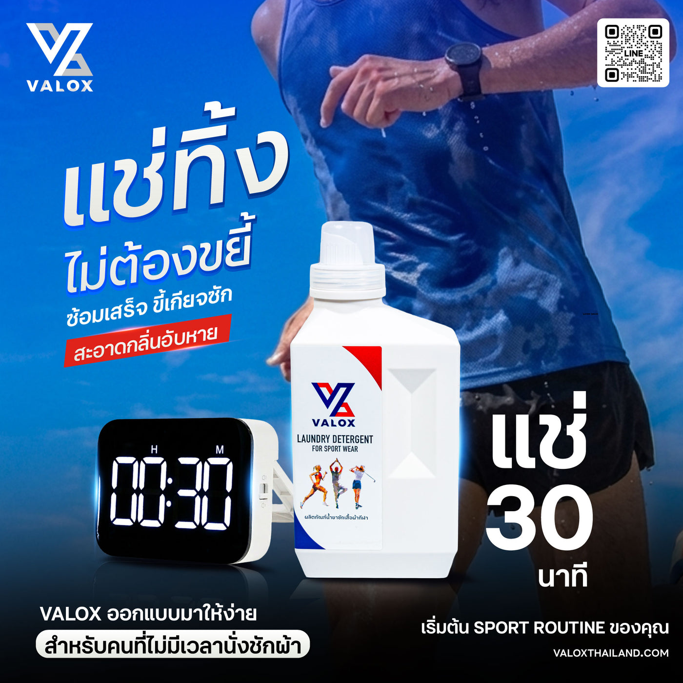 VALOX น้ำยาซักชุดกีฬา ขจัดกลิ่นอับเหงื่อ สูตรเข้มข้น 1000ml