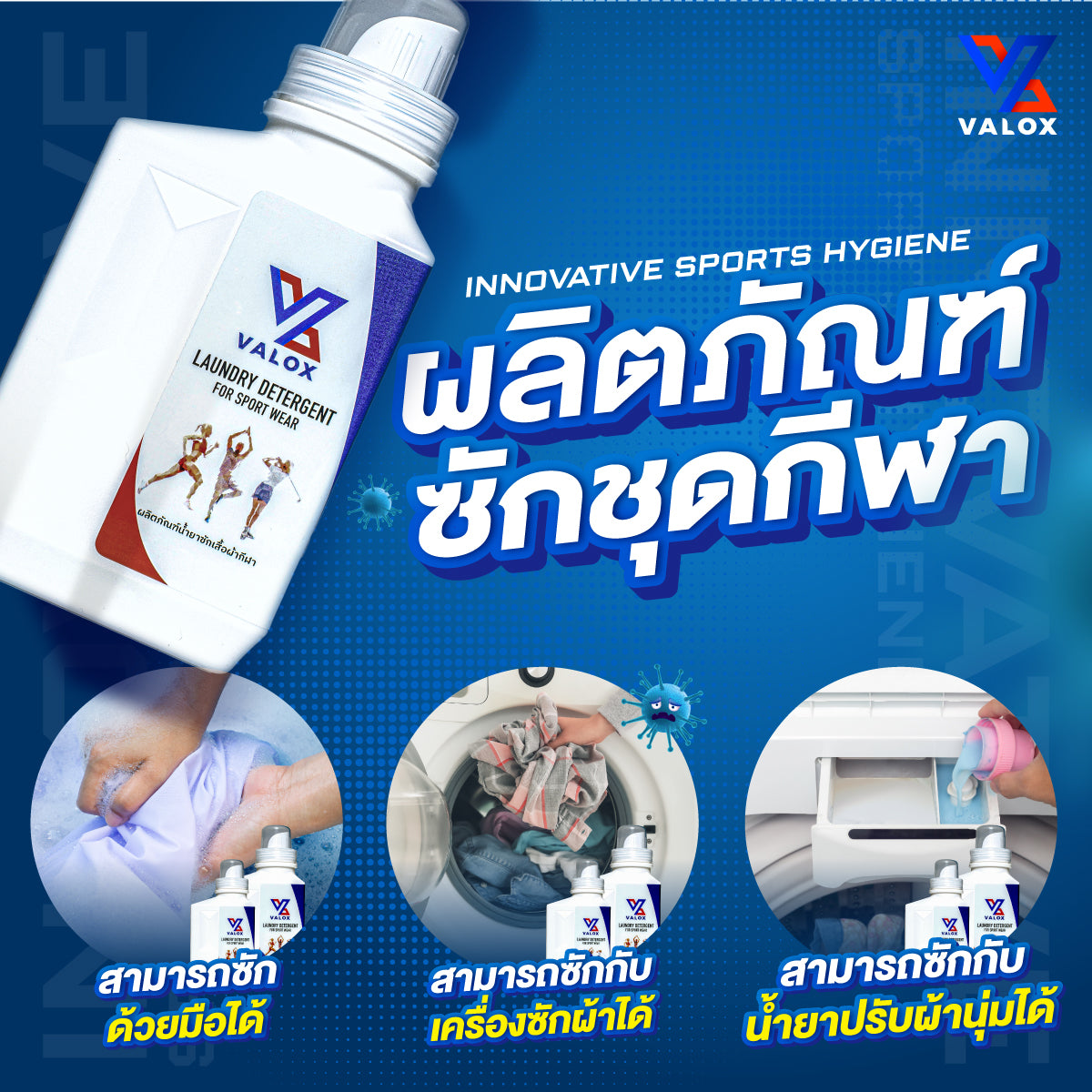 VALOX น้ำยาซักชุดกีฬา ขจัดกลิ่นอับเหงื่อ สำหรับชุดออกกำลังกาย สูตรเข้มข้น 1000ml