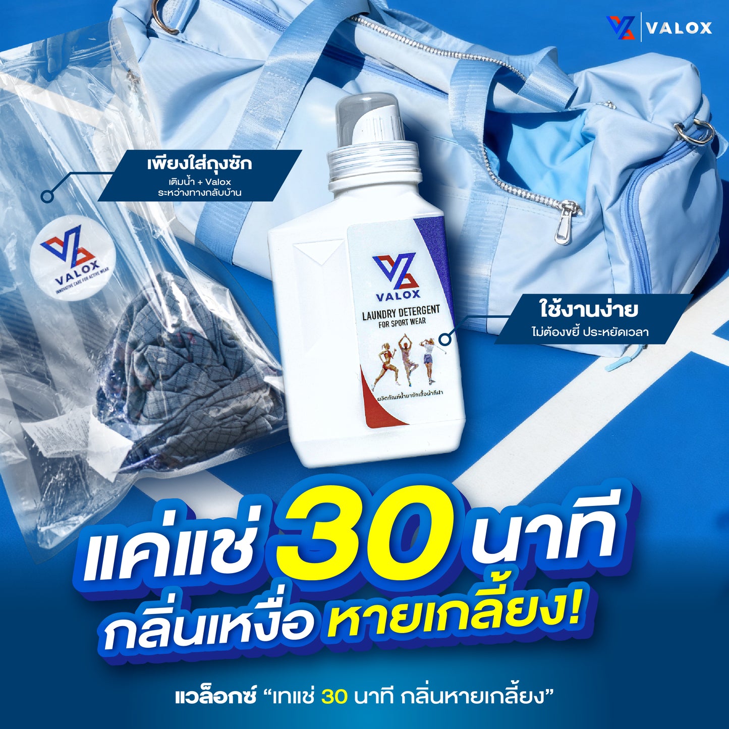 VALOX น้ำยาซักชุดกีฬา ขจัดกลิ่นอับเหงื่อ สำหรับชุดออกกำลังกาย สูตรเข้มข้น 1000ml