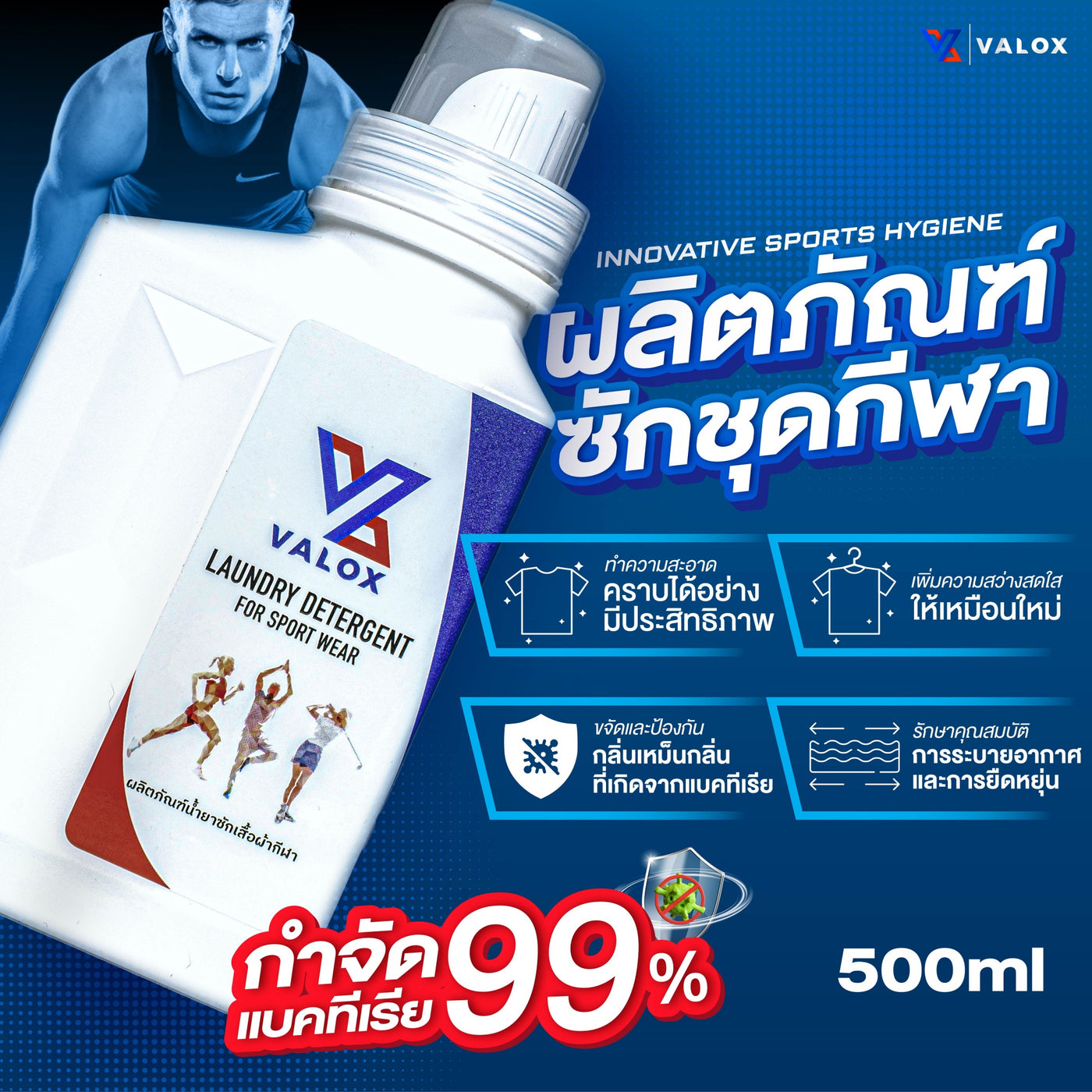 VALOX น้ำยาซักชุดกีฬา ขจัดกลิ่นอับเหงื่อ สูตรเข้มข้น 500 ml