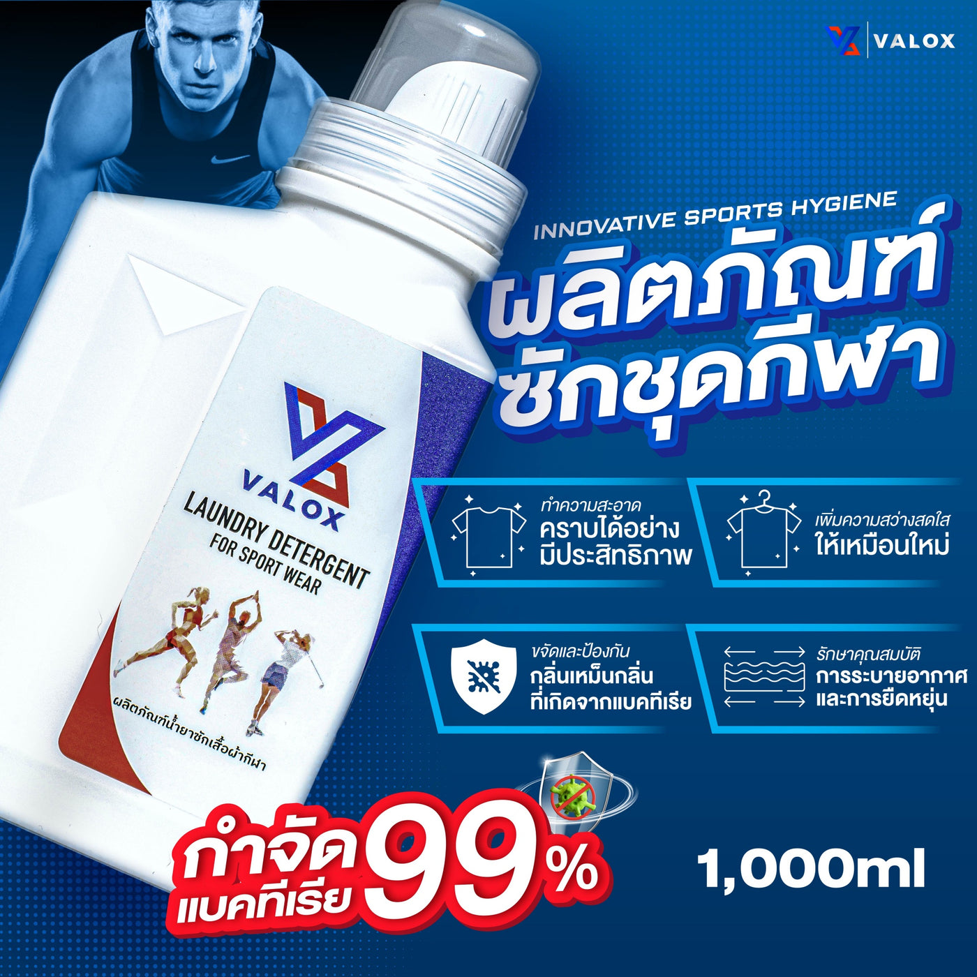 VALOX น้ำยาซักชุดกีฬา ขจัดกลิ่นอับเหงื่อ สูตรเข้มข้น 1000ml